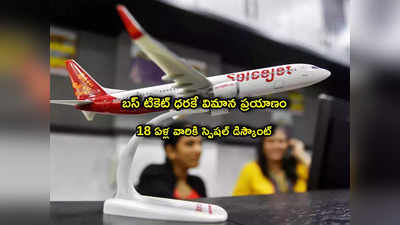 రూ.1818కే విమాన ప్రయాణం.. SpiceJet వార్షికోత్సవ ఆఫర్.. ఛాన్స్ ఇంకా 5 రోజులే! 