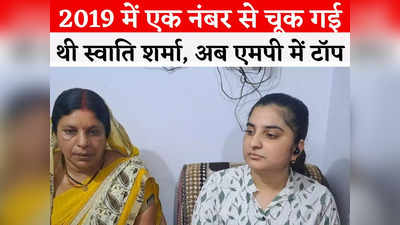 MP UPSC Topper Swati Sharma: दादा क्लर्क, पिता ट्रांसपोर्टर... बिना कोचिंग के तीसरी बार में IAS बनी स्वाति शर्मा