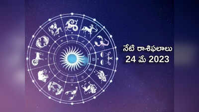 Horoscope Today 24 May 2023 ఈరోజు తులా రాశి వారు అప్పులు తీర్చేస్తారు..! మిగిలిన రాశుల ఫలితాలెలా ఉన్నాయంటే...