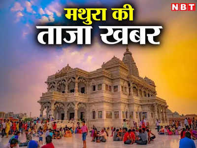 Mathura News : मथुरा में हनुमान मंदिर के पुजारी की हत्या, शरीर पर ईंट से कुचले जाने के निशान मिले