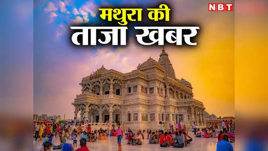 Mathura News : मथुरा में हनुमान मंदिर के पुजारी की हत्या, शरीर पर ईंट से कुचले जाने के निशान मिले