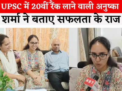 UPSC Success Story: मुंबई से स्कूलिंग, न्यूयॉर्क से ग्रेजुएशन... UPSC में 20वीं रैंक होल्डर अनुष्का शर्मा के सक्सेस मंत्रा
