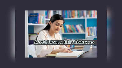 APPSC Group 1 : నేడే ఏపీపీఎస్సీ గ్రూప్‌ 1 హాల్‌టికెట్లు విడుదల