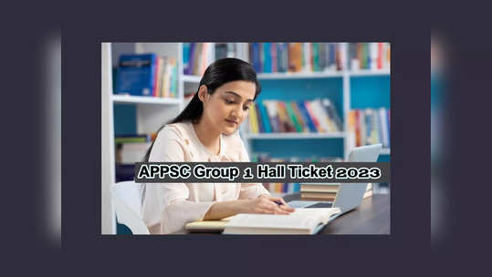 APPSC Group 1 : నేడే ఏపీపీఎస్సీ గ్రూప్‌ 1 హాల్‌టికెట్లు విడుదల 