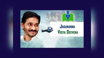AP CM YS Jagan : నేడే విద్యార్థుల అకౌంట్లలోకి డబ్బులు జమ.. Jagananna Vidya Deevena ప్రారంభించనున్న సీఎం జగన్‌