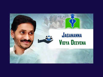 AP CM YS Jagan : నేడే విద్యార్థుల అకౌంట్లలోకి డబ్బులు జమ.. Jagananna Vidya Deevena ప్రారంభించనున్న సీఎం జగన్‌