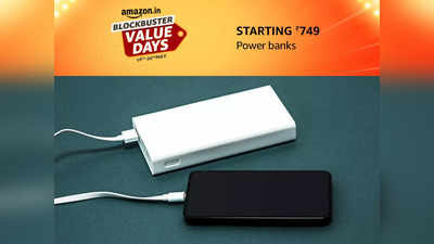 Amazon Blockbuster Value Days Sale 2023: सिर्फ ₹749 से शुरू है इन Power Bank की कीमत, मिलेगी फास्ट चार्जिंग