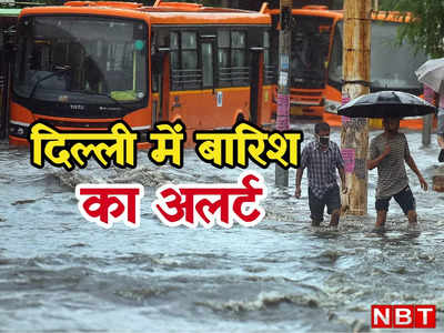 Delhi Weather: दिल्ली में आज और कल बारिश का येलो अलर्ट, घर से निकलने से पहले जान लें मौसम का हाल