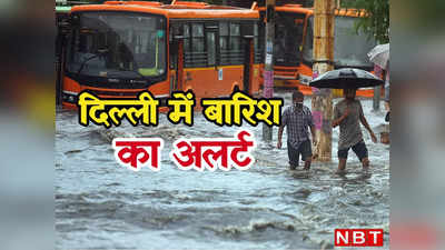 Delhi Weather: दिल्ली में आज और कल बारिश का येलो अलर्ट, घर से निकलने से पहले जान लें मौसम का हाल