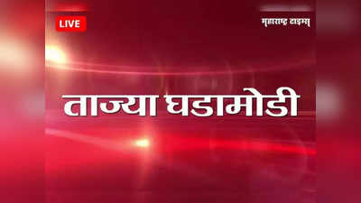 Marathi Breaking News Today: जितेंद्र आव्हाड यांच्या अडचणीत आणखी वाढ, करमुसे मारहाण प्रकरणी आरोपपत्र दाखल