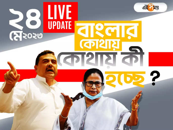 West Bengal News LIVE: এক নজরে সারা রাজ্যের খবর