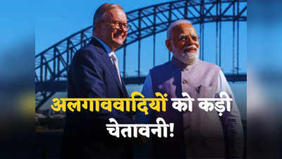 PM Modi Australia : हिंदू मंदिरों पर हमले बर्दाश्त नहीं, अलगाववादियों पर भारी पड़ेगी पीएम मोदी और अल्बनीज की दोस्ती!