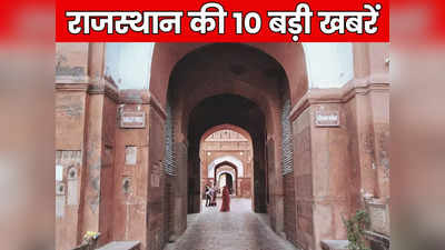 Rajasthan Top 10 News Today: शातिर डॉक्टर युवती के साथ पकड़ा गया, गुर्जर समाज फिर आंदोलन की राह पर! पढ़ें बड़ी खबरें