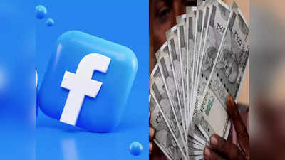 Facebook Money: ফেসবুক থেকে আয় করতে চান? 5টি উপায় সম্পর্কে জেনে নিন