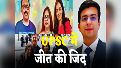 UPSC Success Story: हार के आगे जीत है... यूपीएएसी रिजल्ट में लखनऊ का जलवा, इनका संघर्ष आपके लिए प्रेरणा