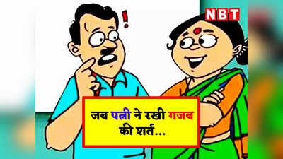 Hindi Jokes: मायके जाने से पहले पत्नी ने रख दी मजेदार शर्त... जानकर कंट्रोल नहीं होगी हंसी