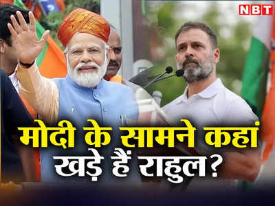 Modi vs Rahul Survey: राहुल गांधी की लोकप्रियता बढ़ रही, पर कर्नाटक हारने के बाद भी BJP के लिए गुड न्यूज है