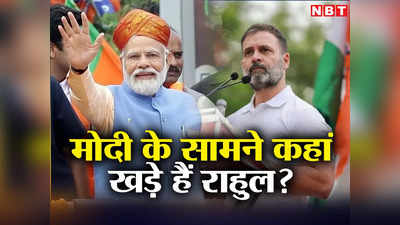 Modi vs Rahul Survey: राहुल गांधी की लोकप्रियता बढ़ रही, पर कर्नाटक हारने के बाद भी BJP के लिए गुड न्यूज है