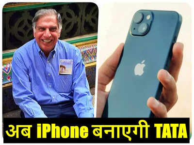 Ratan Tata: अब iPhone बनाएगी TATA, ऐपल सप्लायर विस्ट्रॉन से समेटा कारोबार, टाटा ग्रुप को बेच रही प्लांट