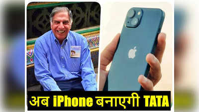 Ratan Tata: अब iPhone बनाएगी TATA, ऐपल सप्लायर विस्ट्रॉन से समेटा कारोबार, टाटा ग्रुप को बेच रही प्लांट
