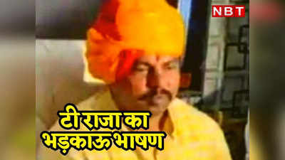 Kota News: महाराणा प्रताप जयंती पर भड़काऊ भाषण देकर फंसे MLA टी राजा, Rajasthan Police ने केस दर्ज किया, जांच CID-CB को सौंपी