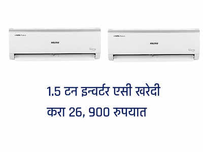 Flipkart AC Sale: १.५ टन इन्वर्टर एसी खरेदी करा फक्त २६ हजार ९०० रुपयात