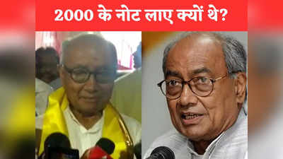 Indore News: पहले बताओ 2000 के नोट लाए क्यों थे, दिग्विजय सिंह ने केंद्र और राज्य सरकारों पर साधा निशाना