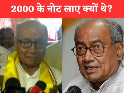 Indore News: पहले बताओ 2000 के नोट लाए क्यों थे, दिग्विजय सिंह ने केंद्र और राज्य सरकारों पर साधा निशाना