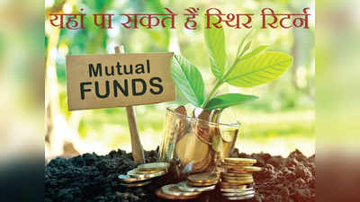 Mutual Fund: म्यूचुअल फंड में निवेश करके भी पा सकते हैं आप स्थिर रिटर्न, यह है तरीका