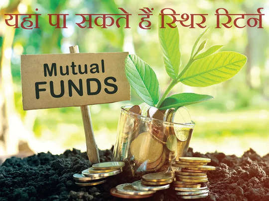 Mutual Fund: म्यूचुअल फंड में निवेश करके भी पा सकते हैं आप स्थिर रिटर्न, यह है तरीका 