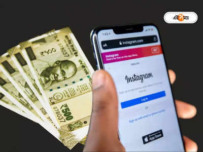 Instagram Earning : কত ফলোয়ার্স থাকলে টাকা দেয় ইনস্টাগ্রাম? আয় করার উপায় জেনে নিন