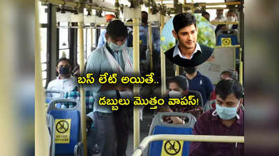 Abhibus: బస్సు లేట్ అయితే టికెట్ డబ్బులన్నీ వాపస్.. అందుబాటులోకి కొత్త సేవలు.. మళ్లీ మహేశ్ బాబునే..!