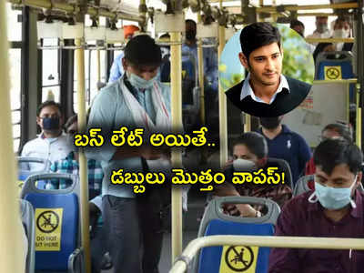 Abhibus: బస్సు లేట్ అయితే టికెట్ డబ్బులన్నీ వాపస్.. అందుబాటులోకి కొత్త సేవలు.. మళ్లీ మహేశ్ బాబునే..!