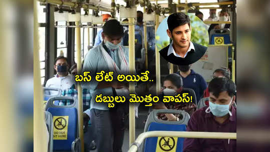 Abhibus: బస్సు లేట్ అయితే టికెట్ డబ్బులన్నీ వాపస్.. అందుబాటులోకి కొత్త సేవలు.. మళ్లీ మహేశ్ బాబునే..! 