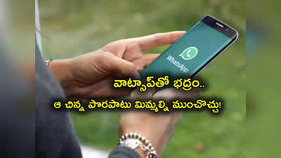 Whatsapp: వాట్సాప్ ప్రపంచంతో జర భద్రం బాసూ.. ఆ చిన్న పొరపాటుతో లక్షలు పోగొట్టుకుంటున్నారు!