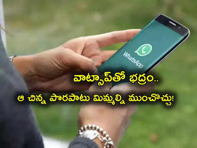 Whatsapp: వాట్సాప్ ప్రపంచంతో జర భద్రం బాసూ.. ఆ చిన్న పొరపాటుతో లక్షలు పోగొట్టుకుంటున్నారు!