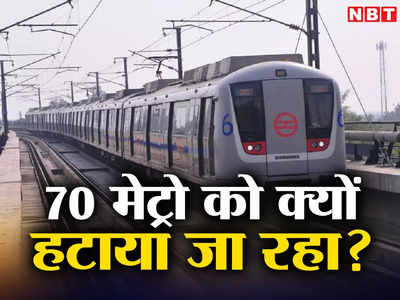 दिल्ली मेट्रो की पहले फेज की 70 ट्रेनों को क्यों बुलाया वापस? आखिर DMRC का प्लान क्या है