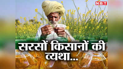 Mustard Oil Price : सरसों किसानों के ये आंसू कब देखेगी सरकार, पाम ऑयल के बंपर आयात ने किया बंटाधार, देखिए आंकड़े