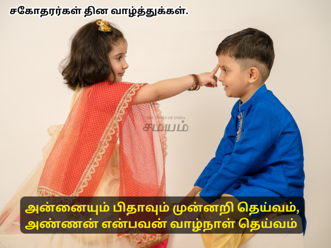 தேசிய சகோதரர்கள் தின வாட்ஸப் ஸ்டேட்டஸ்