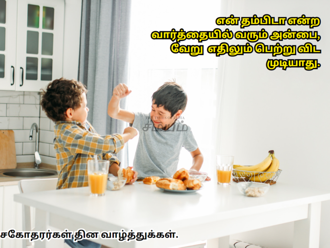 தேசிய சகோதரர்கள் தின வாழ்த்துக்கள்