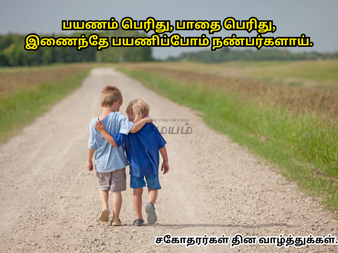 தேசிய சகோதரர்கள் தின வாட்ஸப் ஸ்டேட்டஸ்