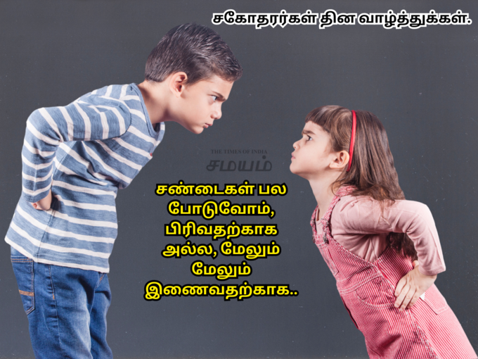 தேசிய சகோதரர்கள் தின வாழ்த்துக்கள்