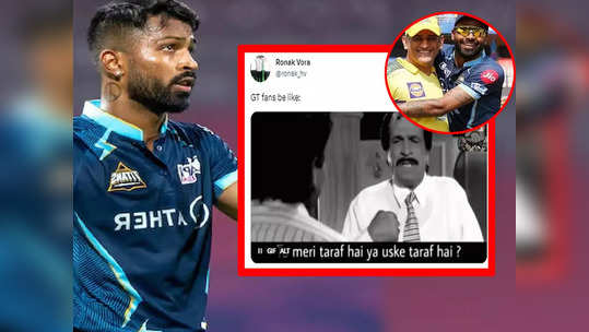 Hardik Pandya Troll: तू मेरी साइड है या उसकी... CSK क...                                         