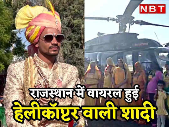 Rajasthan Viral News: जालोर से हेलीकॉप्टर लेकर बाड़मेर पहुंचा दूल्हा, गांव में उतरा तो बारात देखने वालों का उमड़ा हुजूम