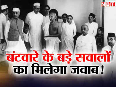 India Partition: क्या महात्मा गांधी से पूछे बिना कांग्रेस की CWC ने भारत के बंटवारे को दी थी मंजूरी?