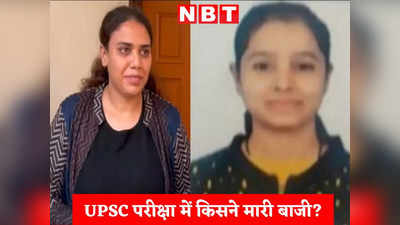 UPSC Result: दो लड़कियों के एक नाम, एक रोल नंबर, एक ही रैंक भी, दोनों के घरों में मन रहा जश्न लेकिन सिलेक्शन किसका हुआ