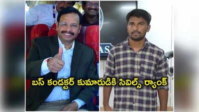 బస్సు కండక్టర్ కుమారుడికి సివిల్స్ ర్యాంకు.. అతడి విజయం స్పూర్తిదాయకమన్న సజ్జనార్ 