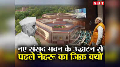 नई संसद के उद्घाटन से पहले कैसे आया नेहरू का जिक्र, शाह ने सुनाई 14 अगस्त 1947 की वो कहानी