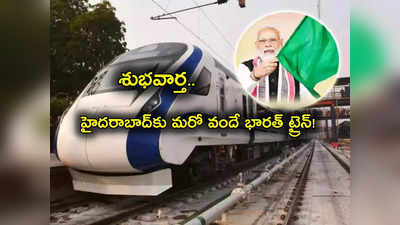 Vande Bharat Express: గుడ్‌న్యూస్.. హైదరాబాద్‌కు మరో వందే భారత్ ట్రైన్.. ప్రయాణం ఈ రద్దీ రూట్లలోనే! 