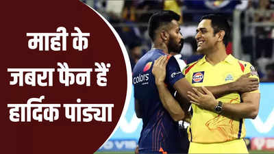 IPL 2023: धोनी के सबसे बड़े फैन हैं हार्दिक पांड्या, हार के बाद भी की कैप्टन कूल की प्रशंसा